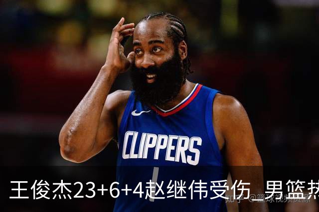 王俊杰23+6+4赵继伟受伤 男篮热身赛击败澳大利亚