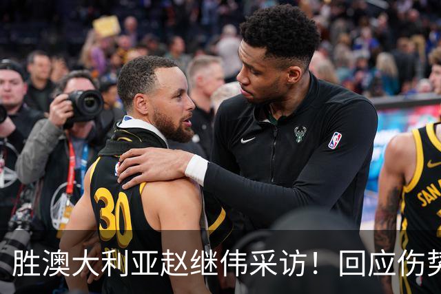 胜澳大利亚赵继伟采访！回应伤势无碍，力争再次进入奥运会！