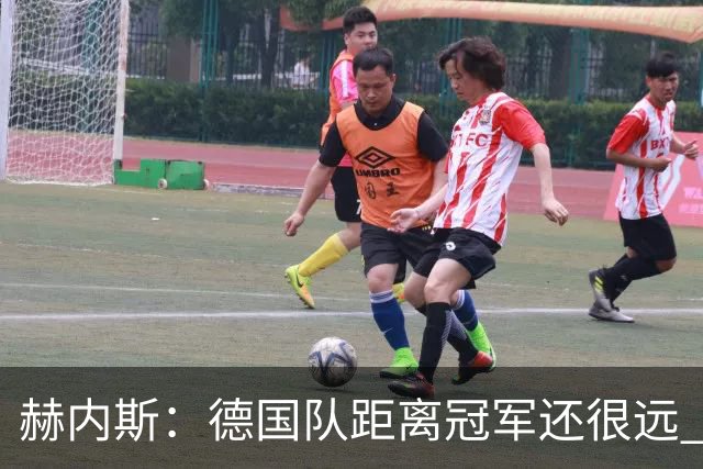 赫内斯：德国队距离冠军还很远 逆转很精彩而且纳帅换人很出色