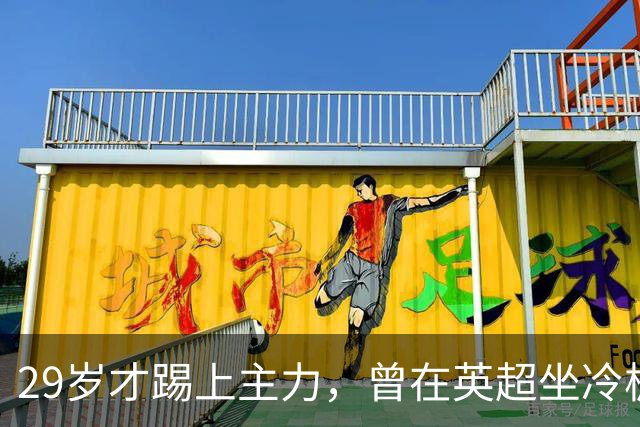 29岁才踢上主力，曾在英超坐冷板凳，这个“打工仔”凭什么一夜封神？