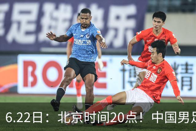 6.22日：北京时间20点！中国男足在6月19日关键比赛中2比2战平欧洲杯冠军队成功复仇